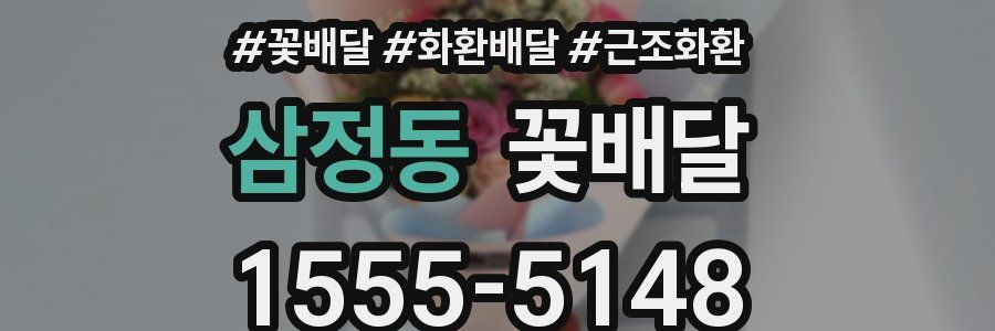 삼정동 꽃배달