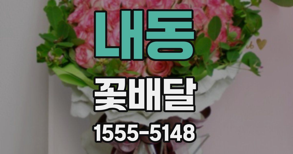 내동 꽃배달