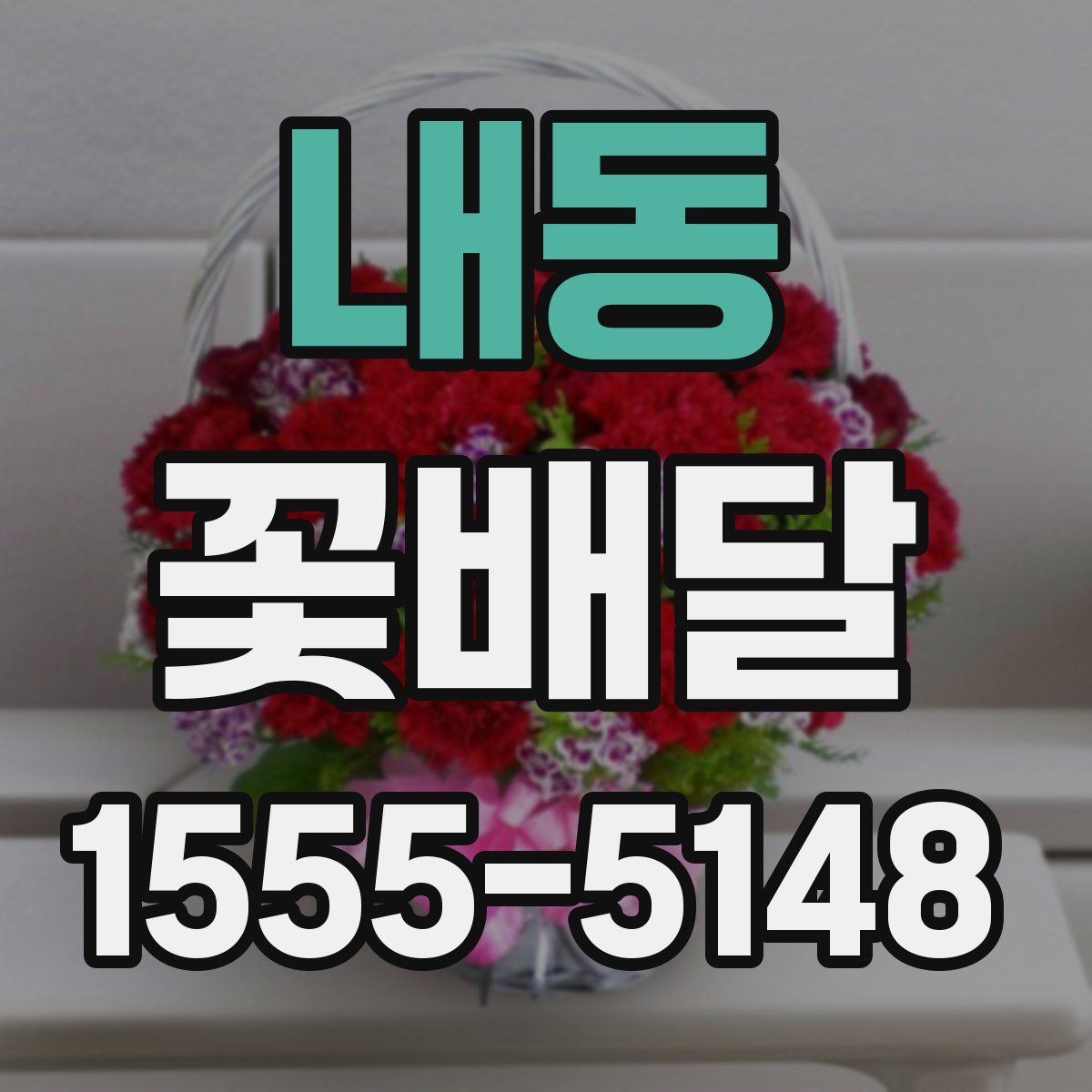 내동 꽃배달