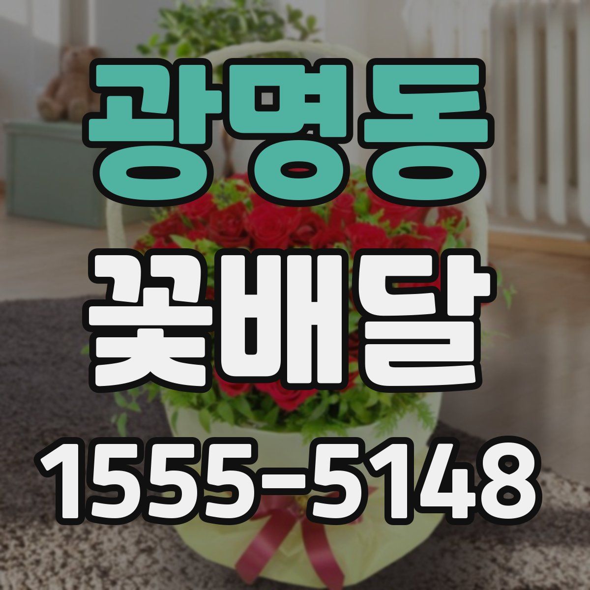 광명동 꽃배달