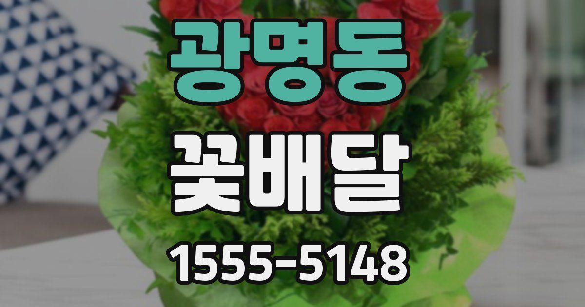 광명동 꽃배달