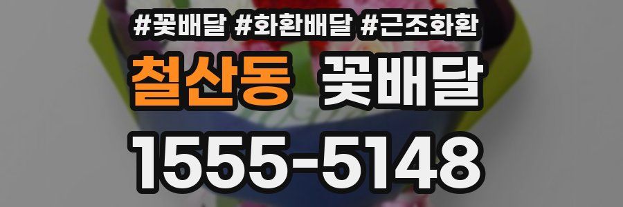철산동 꽃배달