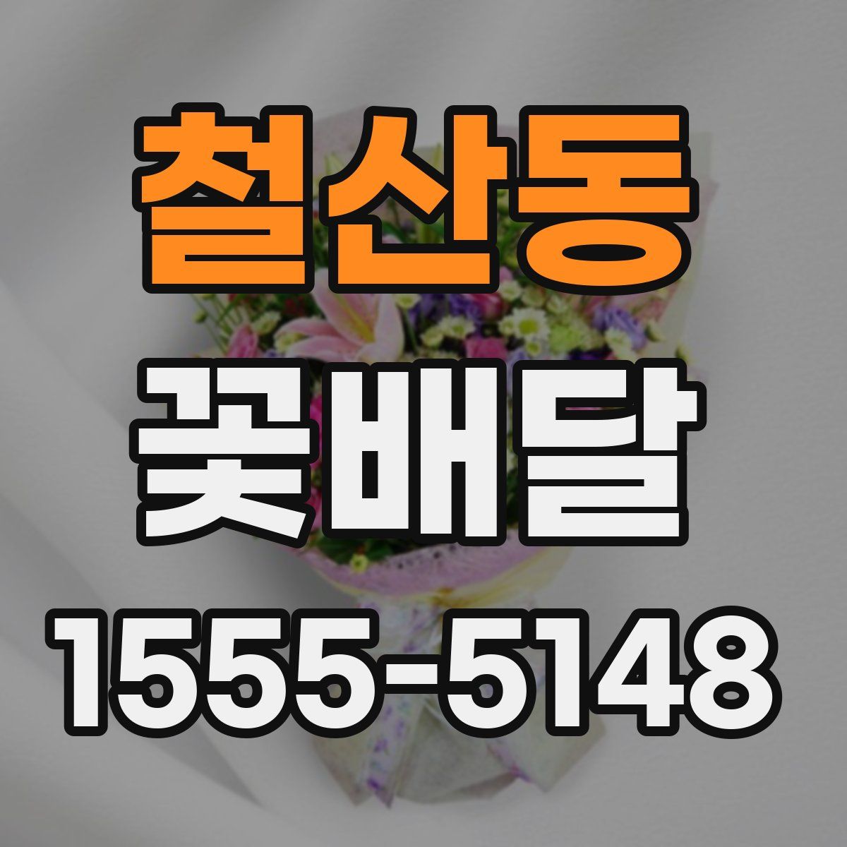 철산동 꽃배달
