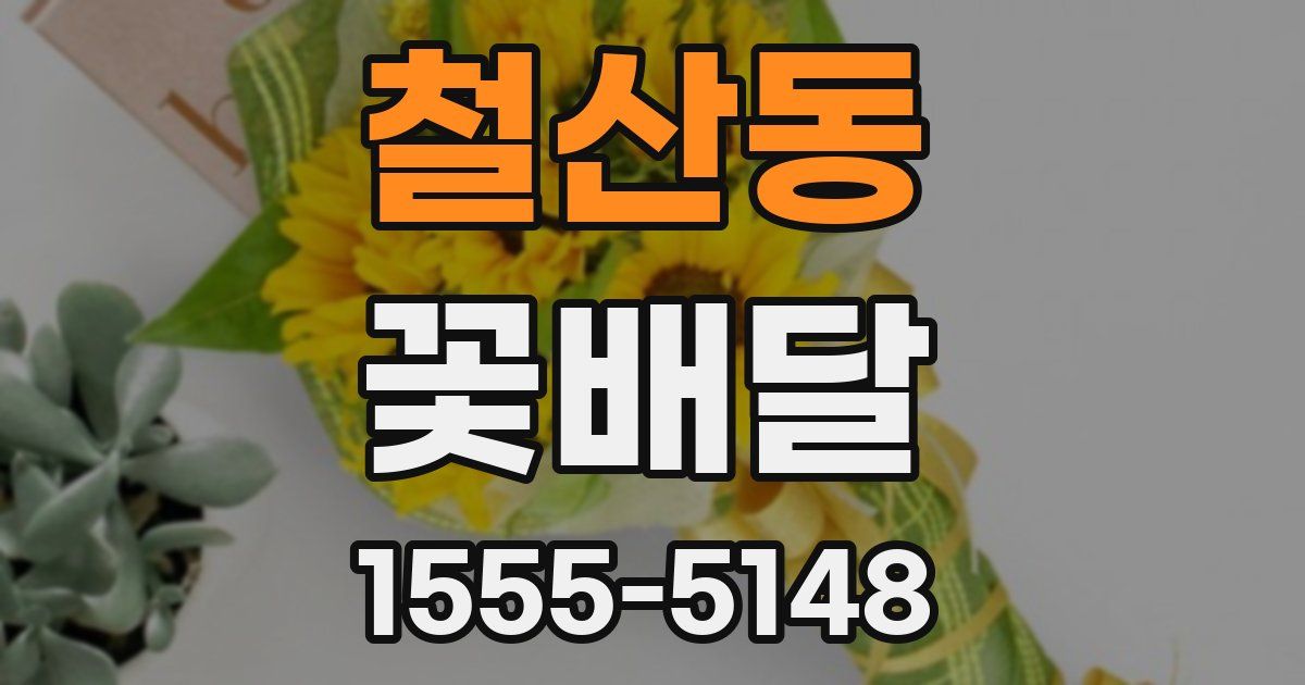 철산동 꽃배달