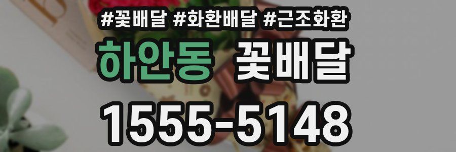 하안동 꽃배달