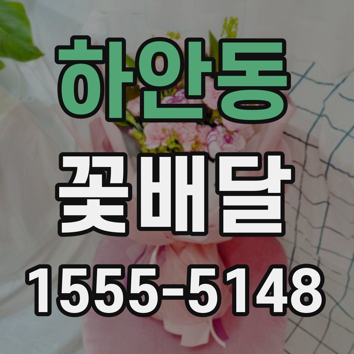 하안동 꽃배달
