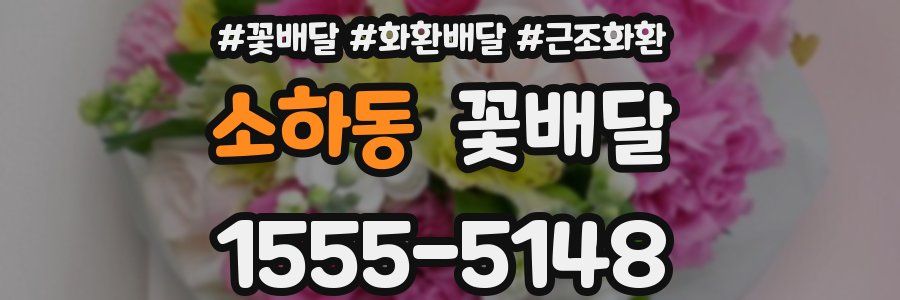 소하동 꽃배달