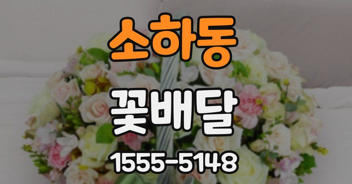 소하동 꽃배달