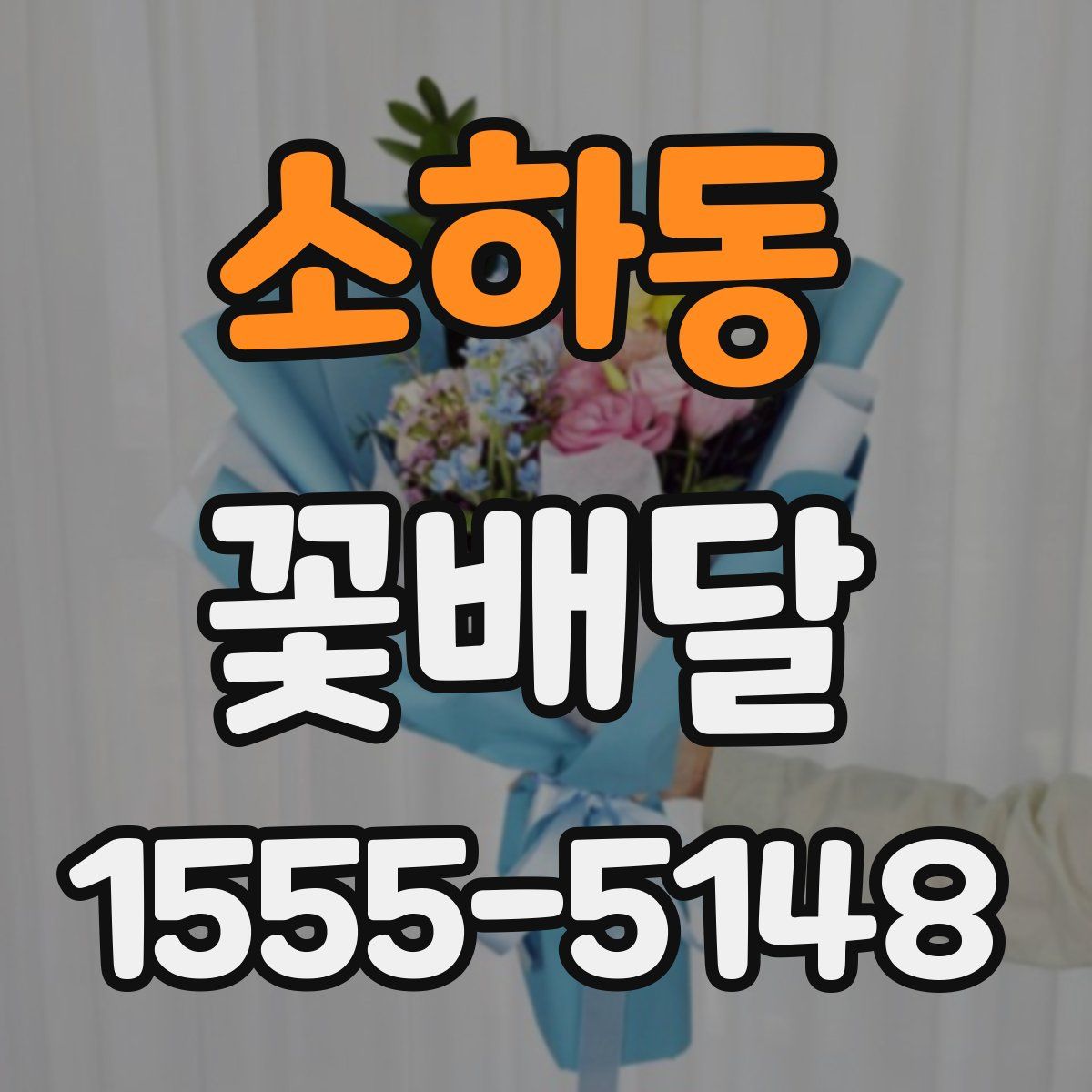 소하동 꽃배달