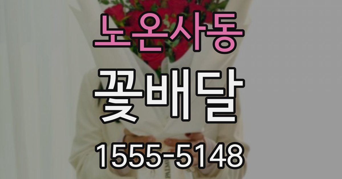 노온사동 꽃배달
