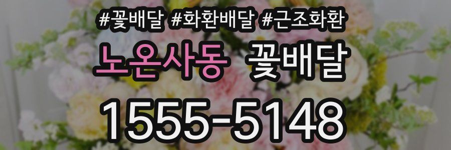 노온사동 꽃배달