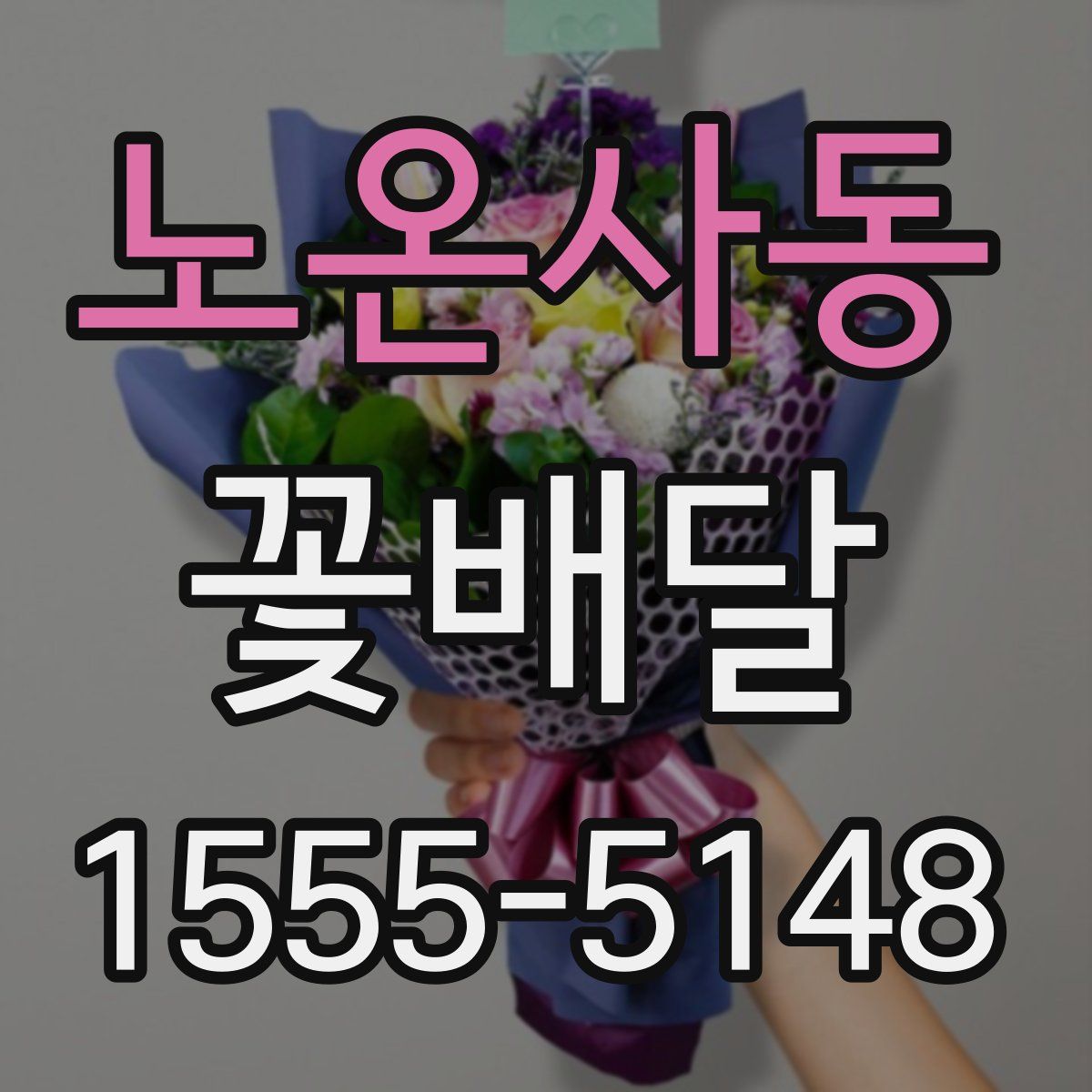 노온사동 꽃배달