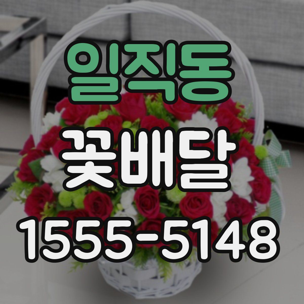 일직동 꽃배달
