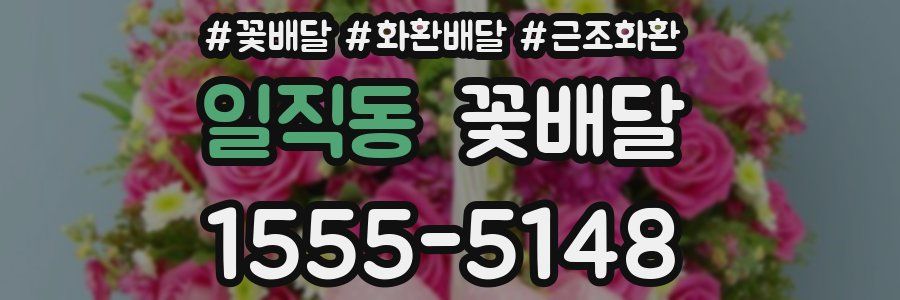 일직동 꽃배달