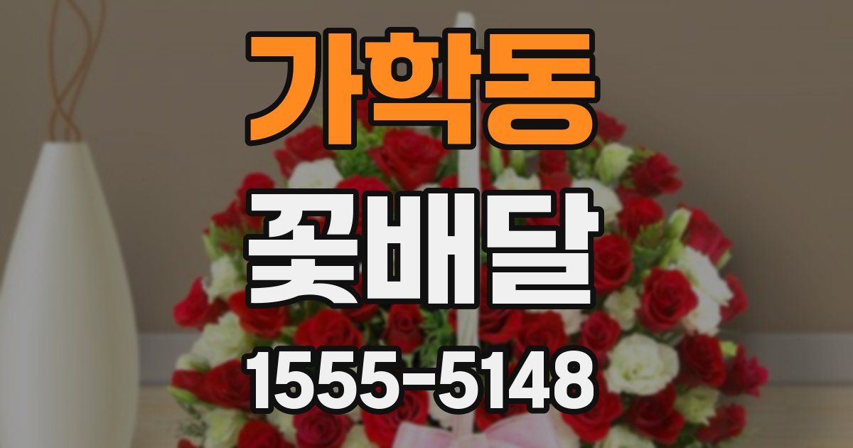 가학동 꽃배달