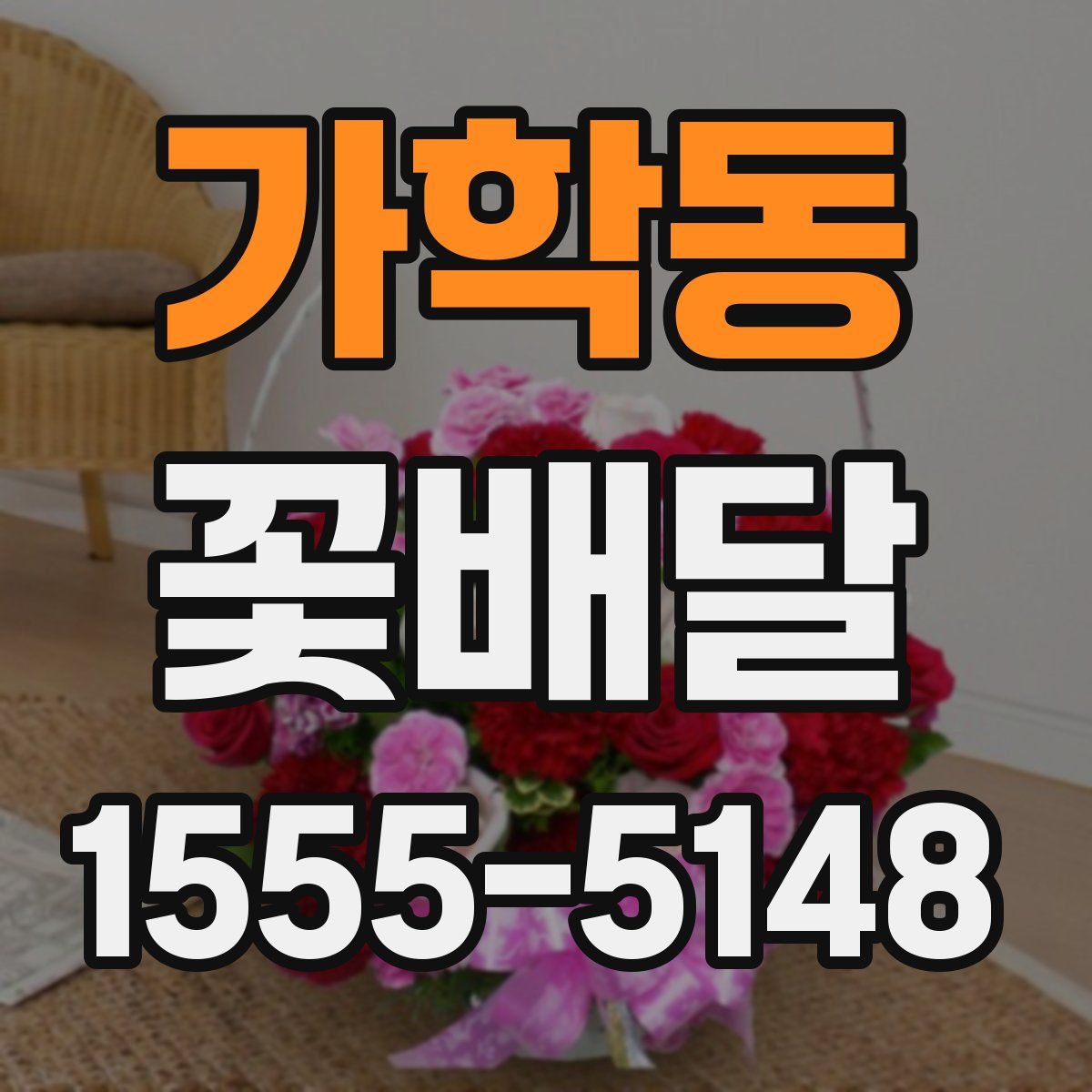 가학동 꽃배달
