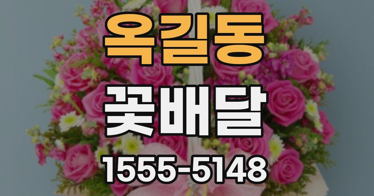옥길동 꽃배달