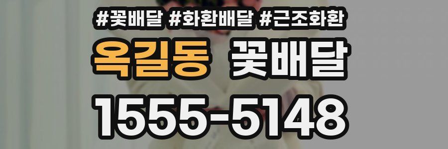 옥길동 꽃배달
