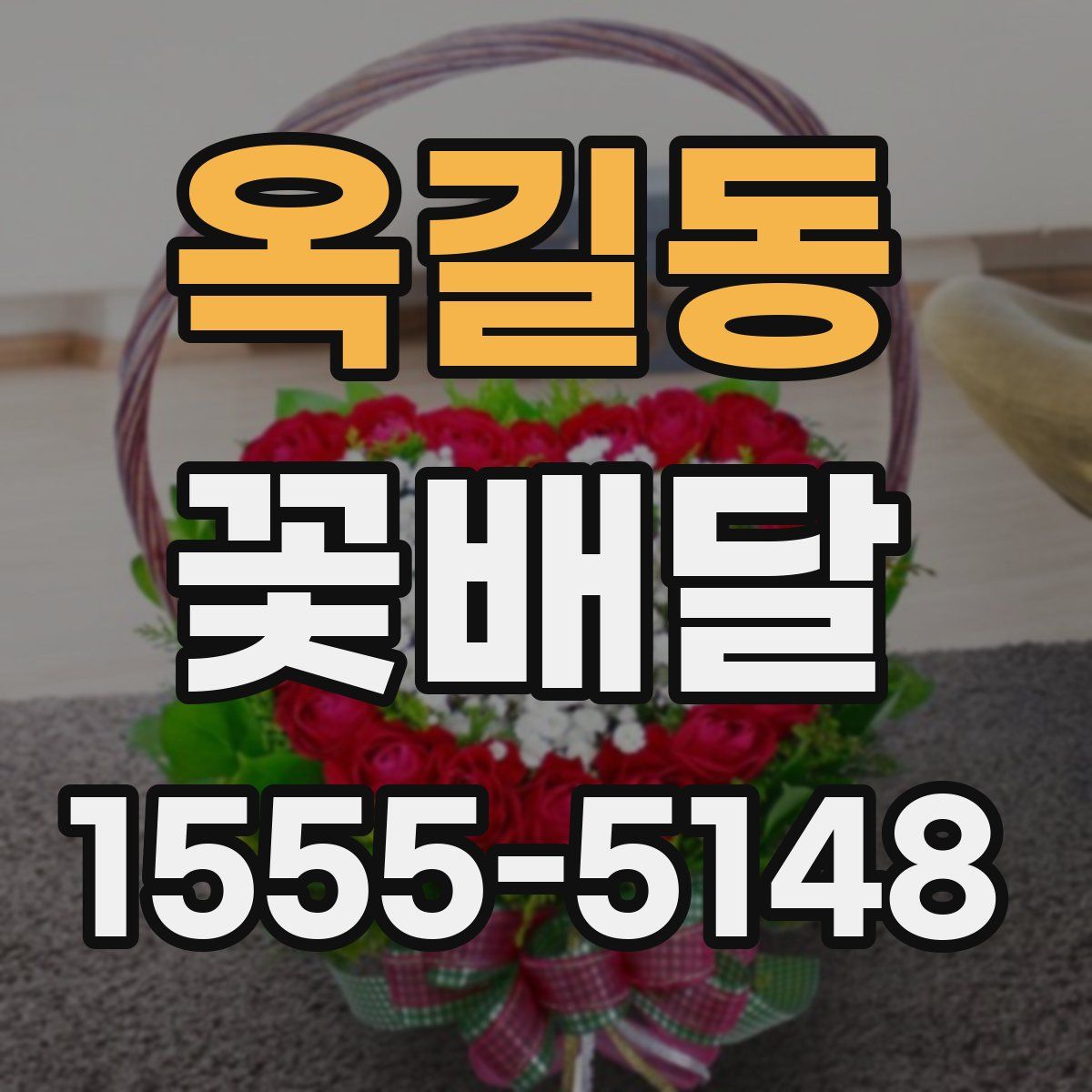 옥길동 꽃배달