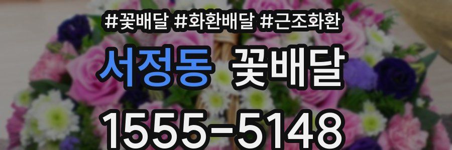 서정동 꽃배달