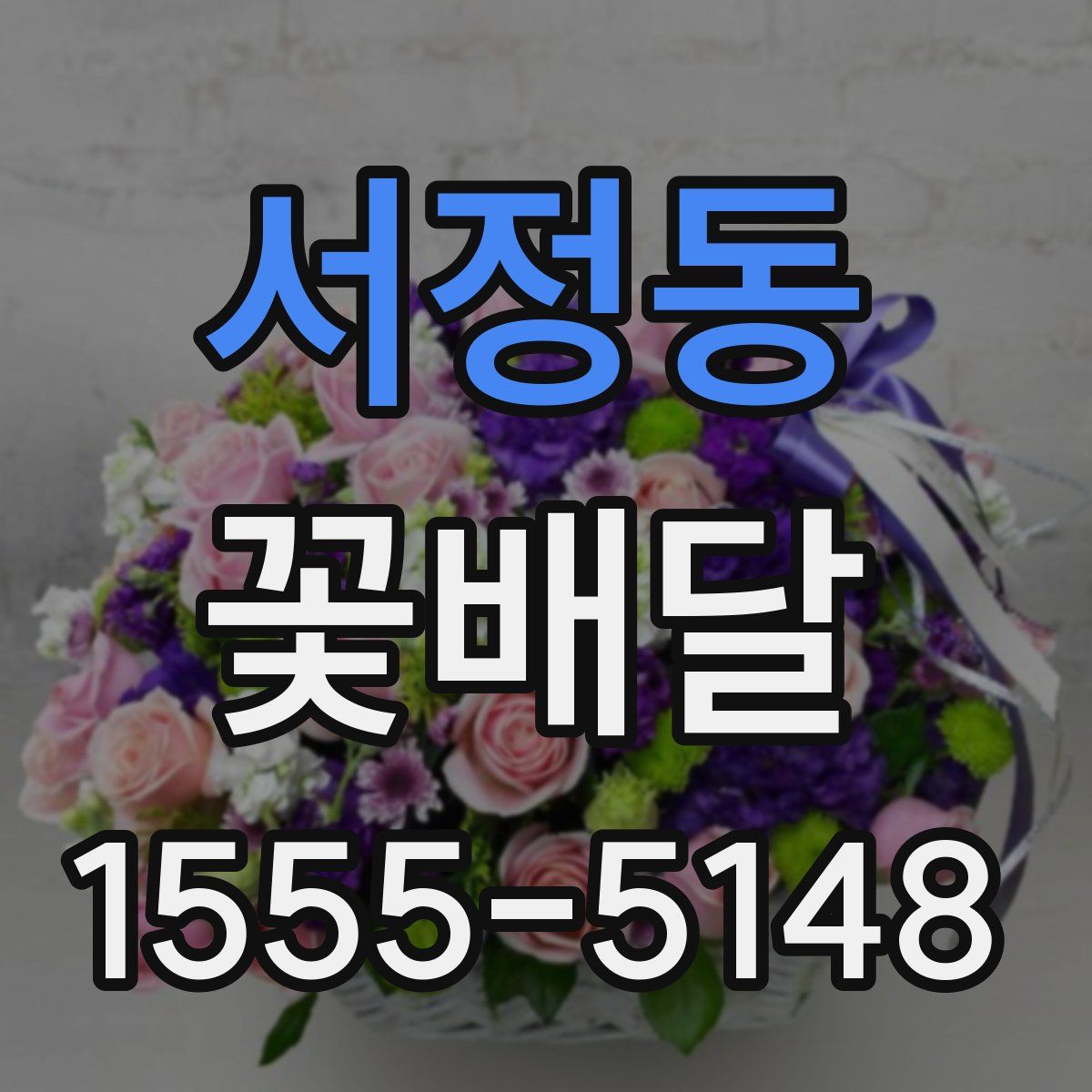 서정동 꽃배달