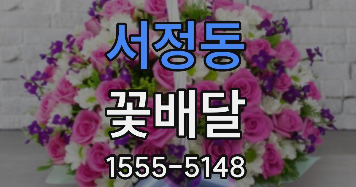 서정동 꽃배달