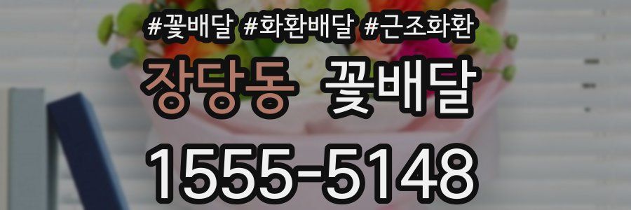 장당동 꽃배달