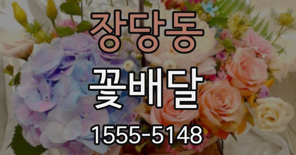 장당동 꽃배달
