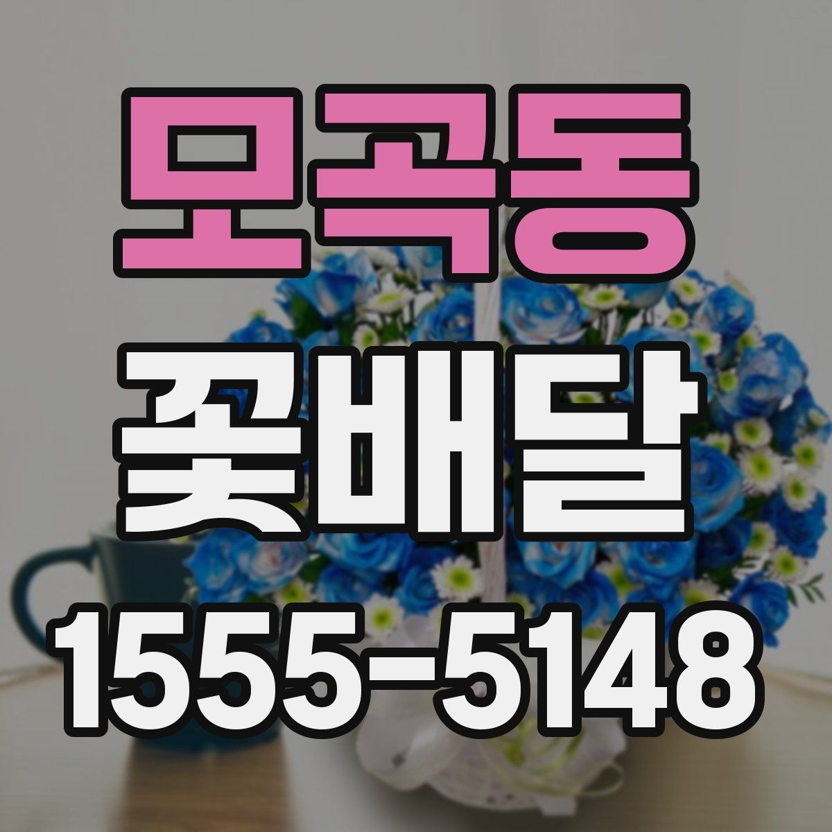 모곡동 꽃배달