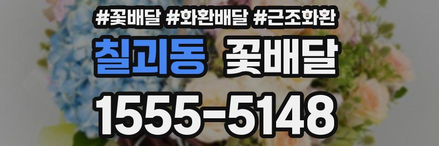 칠괴동 꽃배달