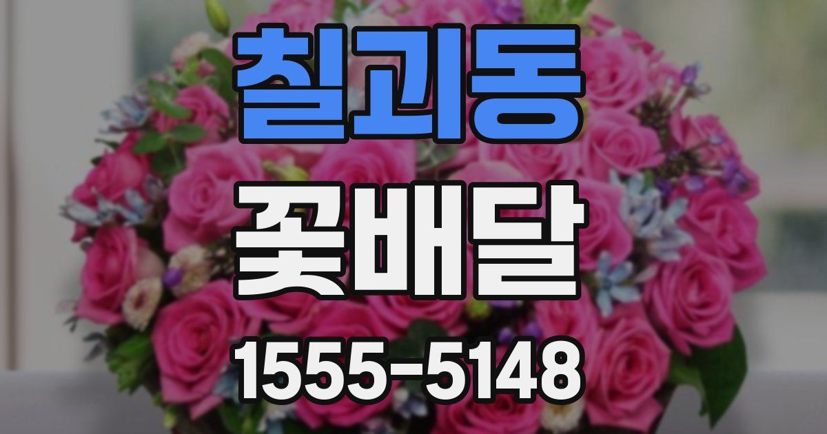 칠괴동 꽃배달