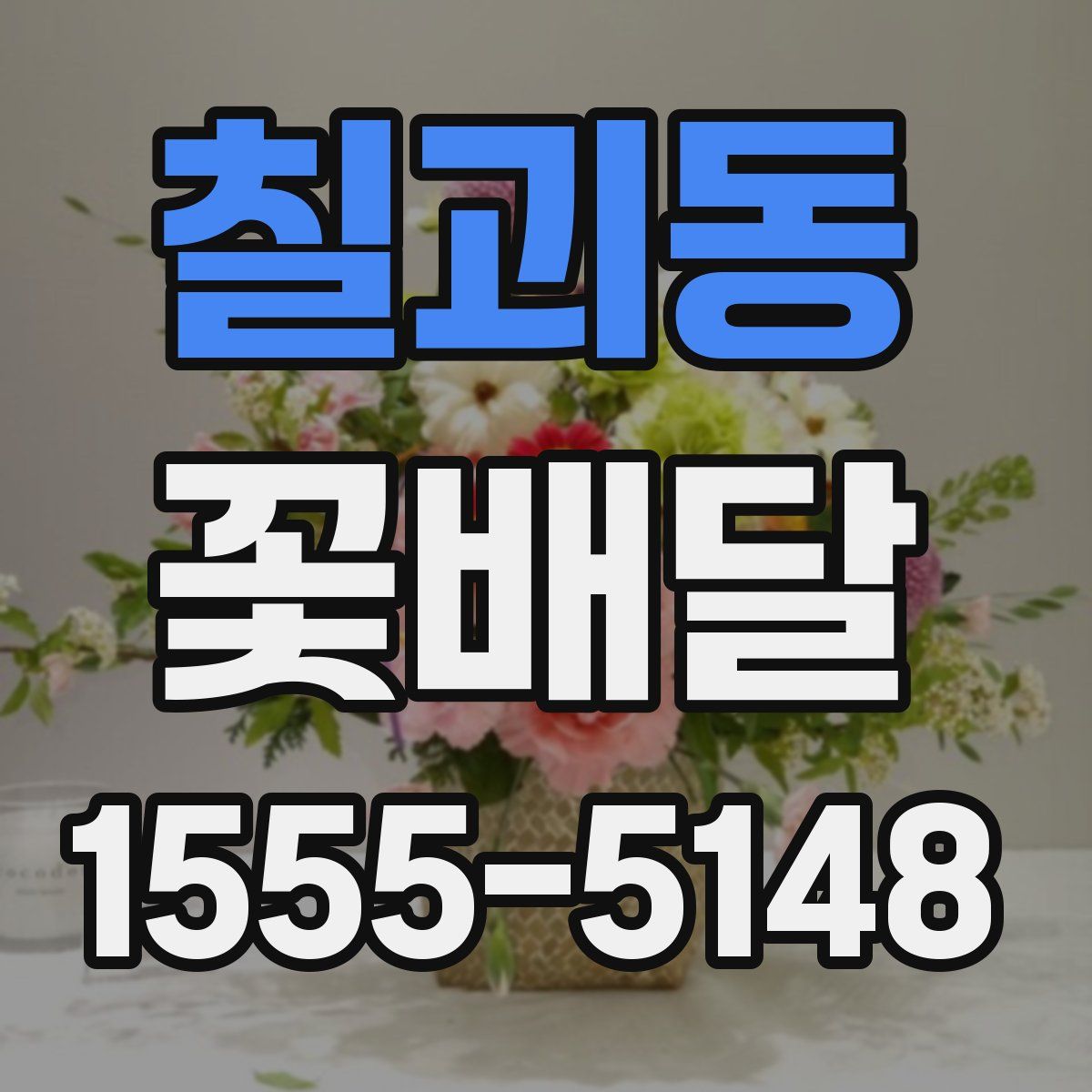 칠괴동 꽃배달