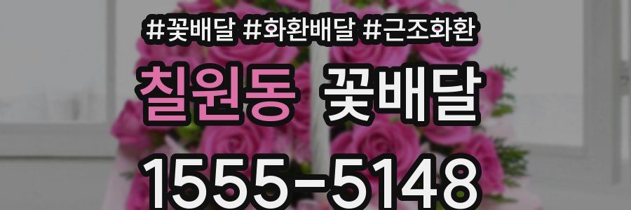 칠원동 꽃배달