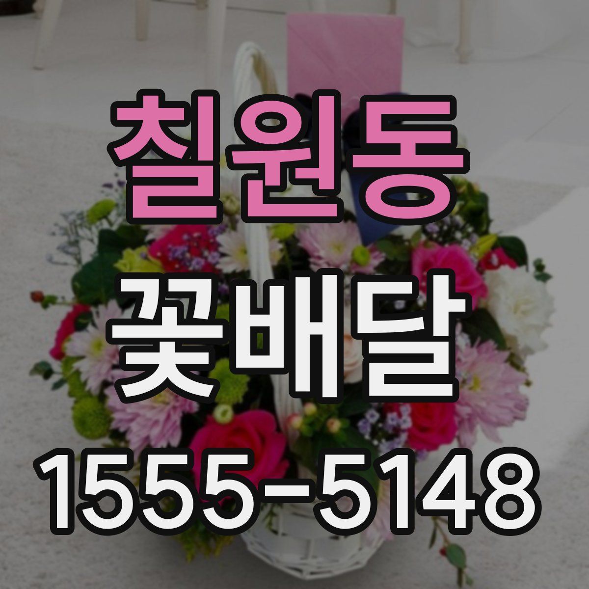칠원동 꽃배달