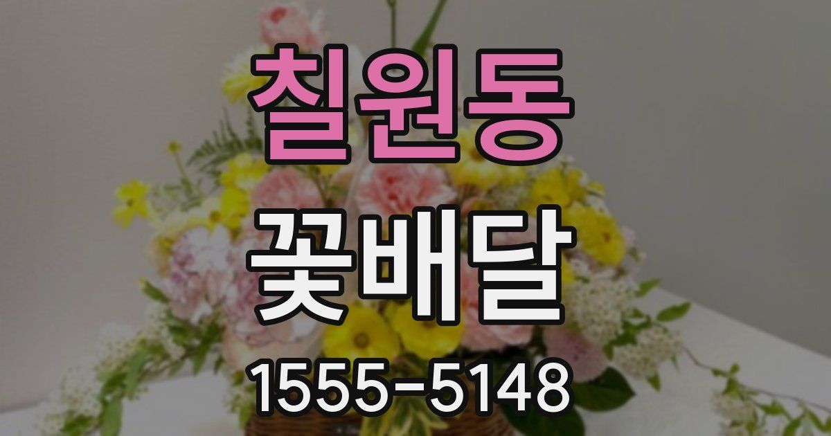 칠원동 꽃배달