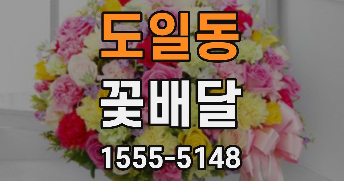 도일동 꽃배달
