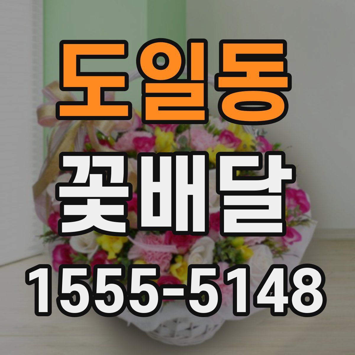 도일동 꽃배달