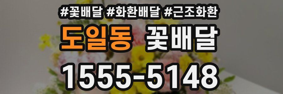 도일동 꽃배달