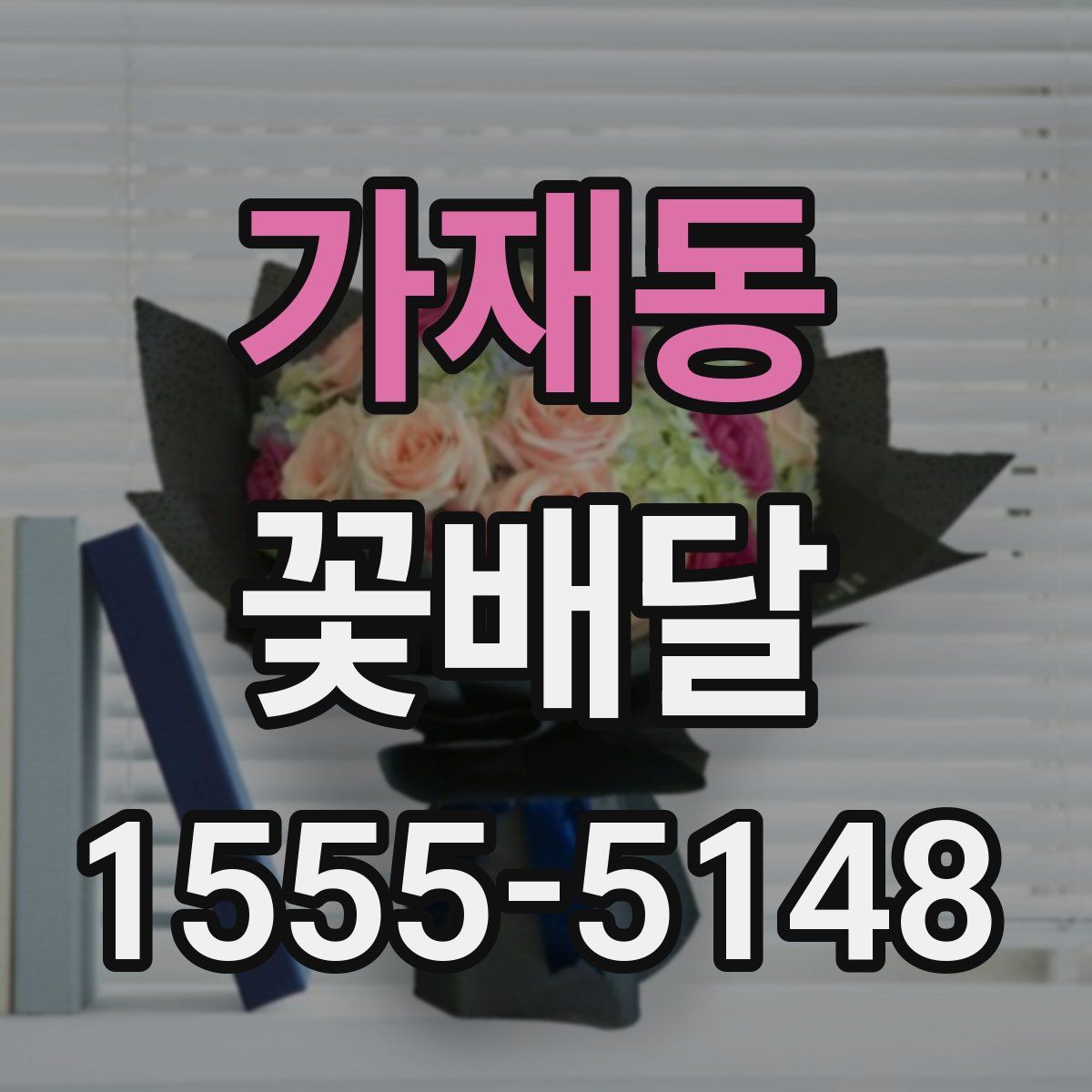 가재동 꽃배달