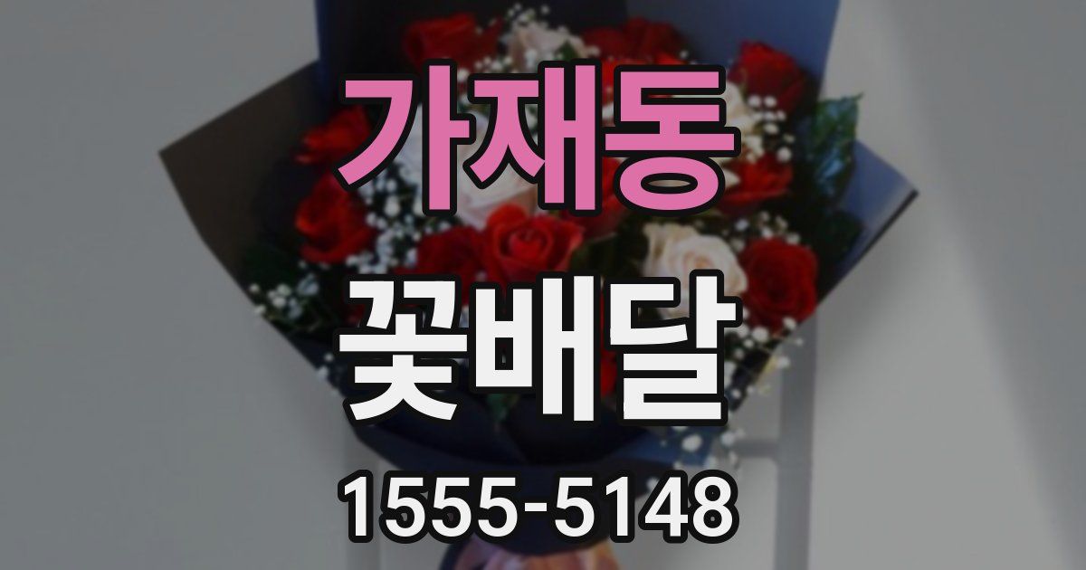 가재동 꽃배달