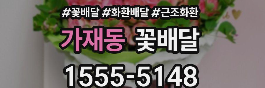 가재동 꽃배달