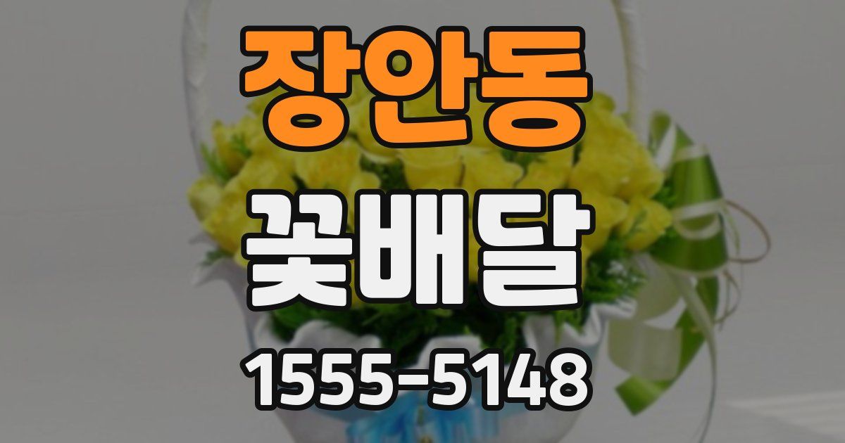 장안동 꽃배달