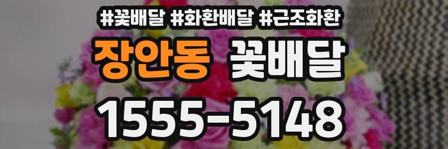 장안동 꽃배달