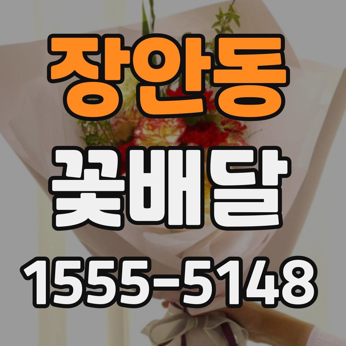 장안동 꽃배달