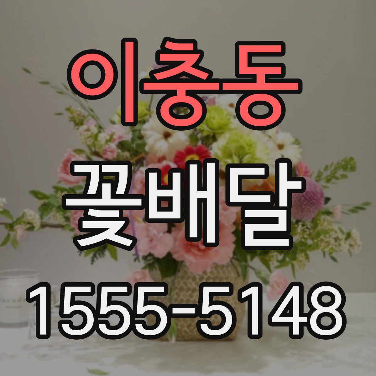 이충동 꽃배달