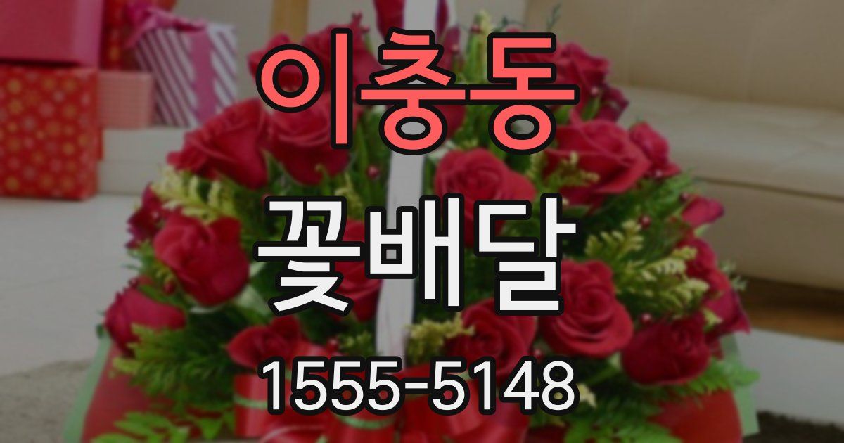 이충동 꽃배달