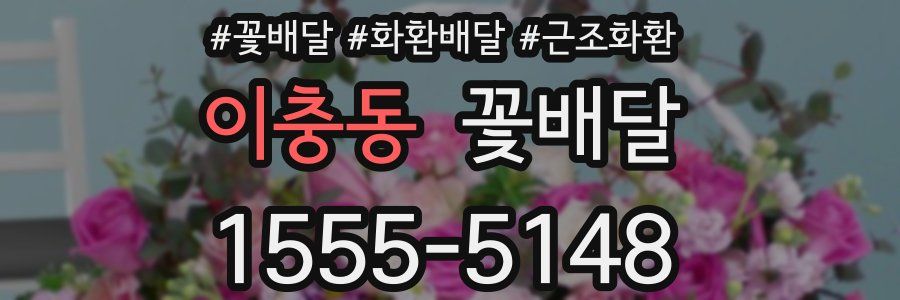 이충동 꽃배달