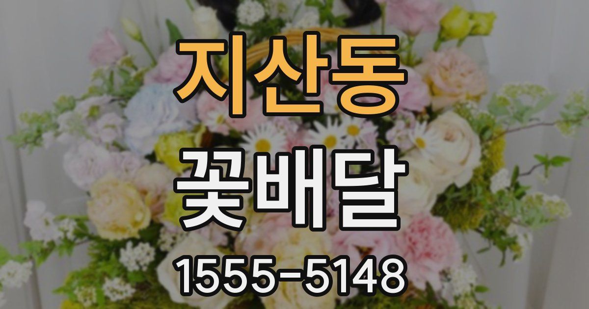 지산동 꽃배달