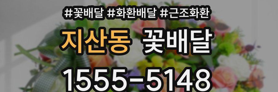 지산동 꽃배달