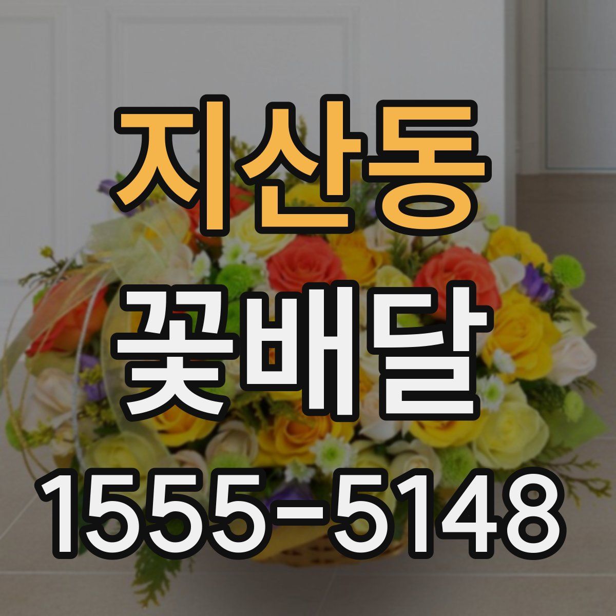 지산동 꽃배달